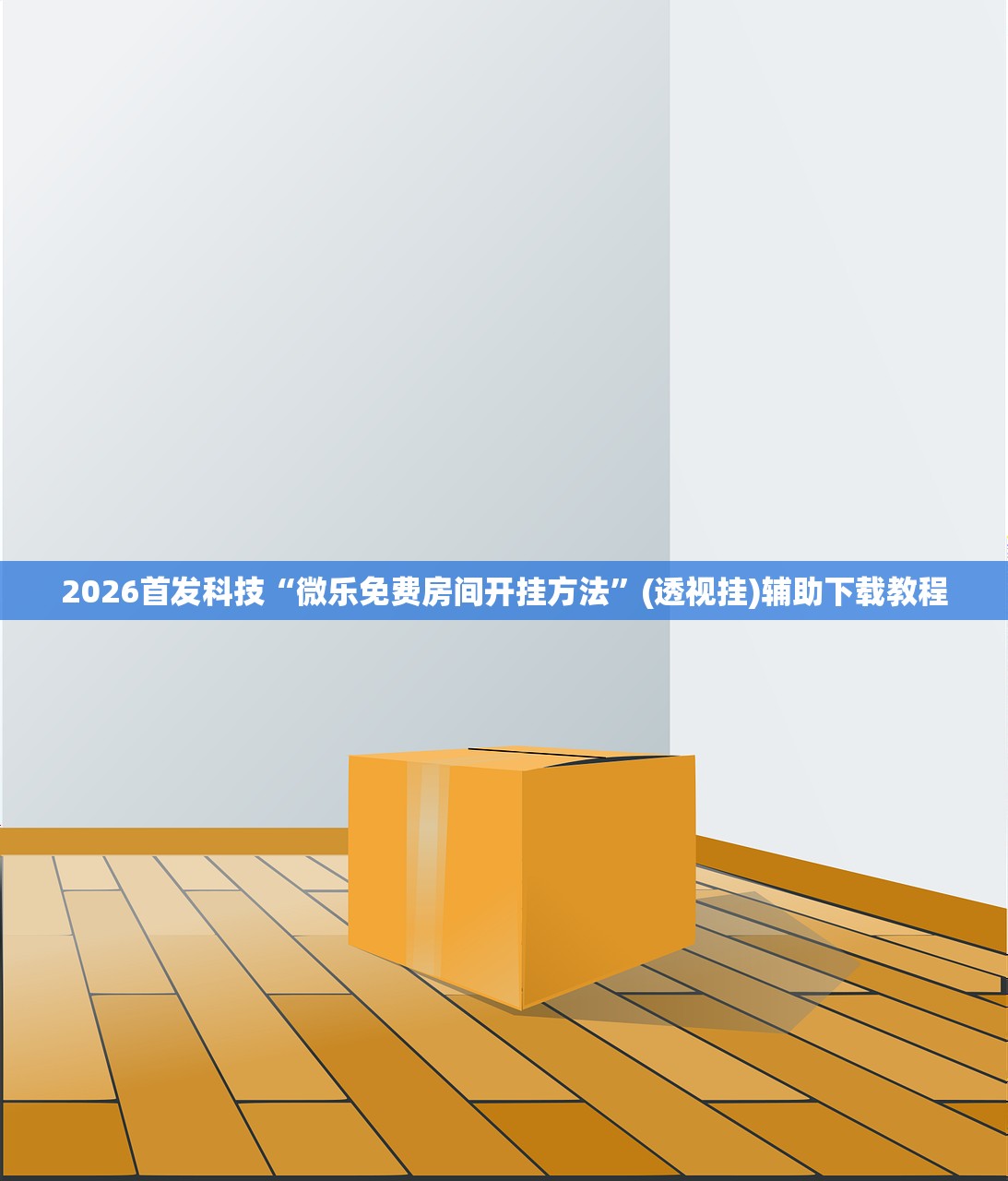 2026首发科技“微乐免费房间开挂方法	”(透视挂)辅助下载教程