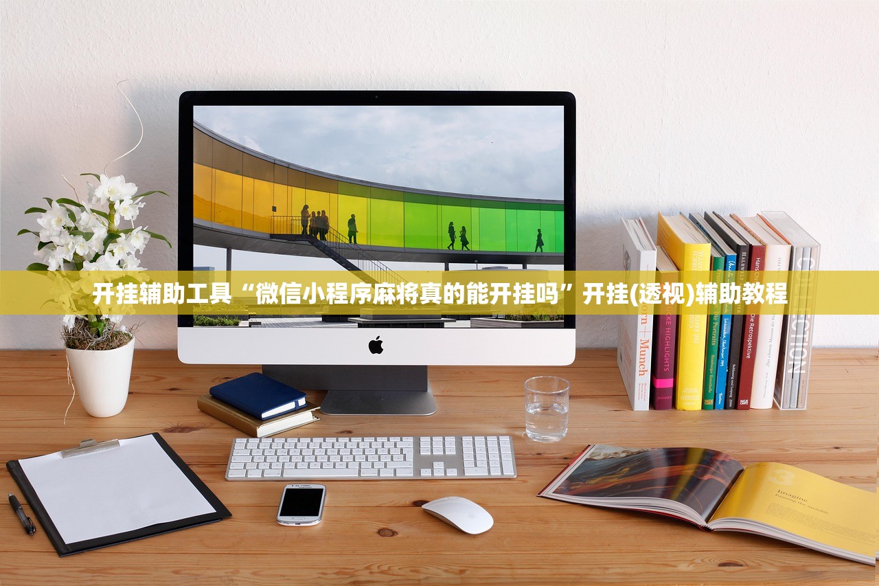 开挂辅助工具“微信小程序麻将真的能开挂吗	”开挂(透视)辅助教程