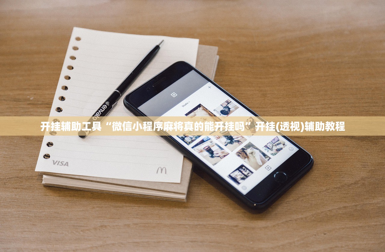 开挂辅助工具“微信小程序麻将真的能开挂吗”开挂(透视)辅助教程