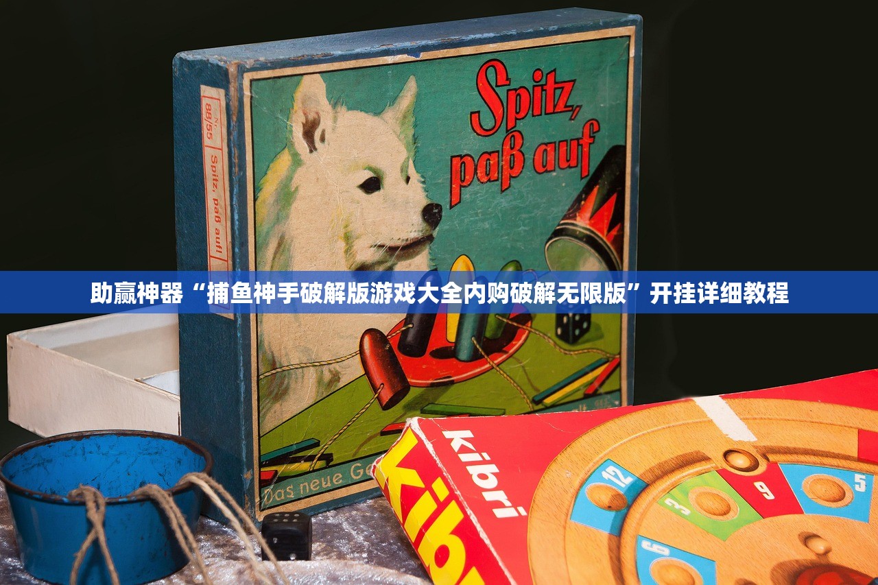 助赢神器“捕鱼神手破解版游戏大全内购破解无限版”开挂详细教程
