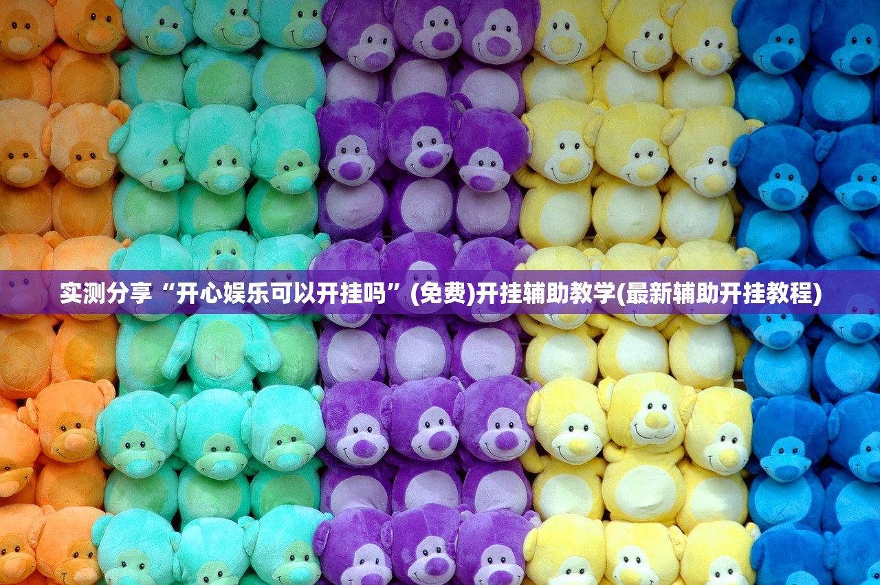 实测分享“开心娱乐可以开挂吗”(免费)开挂辅助教学(最新辅助开挂教程)