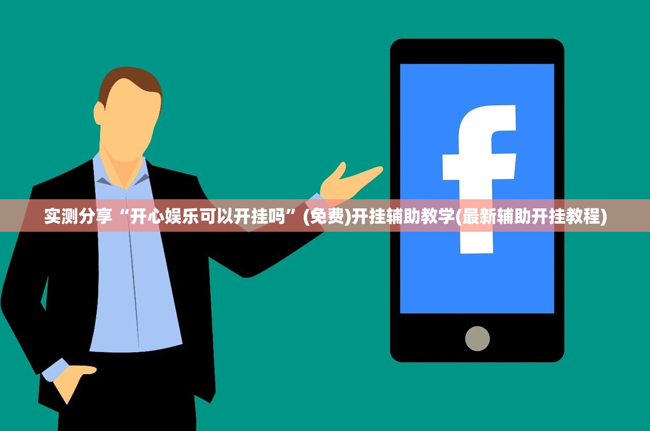 实测分享“开心娱乐可以开挂吗	”(免费)开挂辅助教学(最新辅助开挂教程)