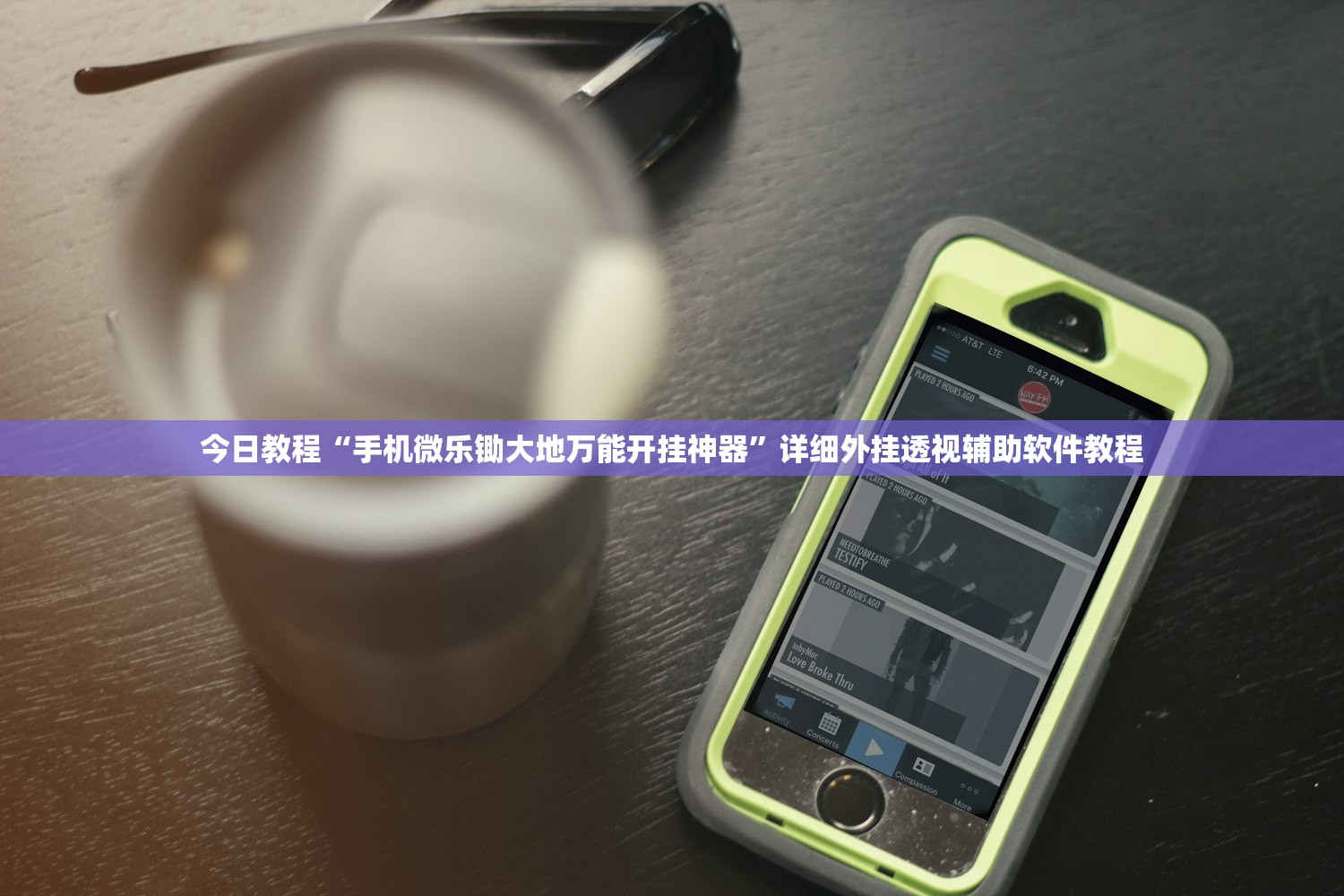 今日教程“手机微乐锄大地万能开挂神器”详细外挂透视辅助软件教程