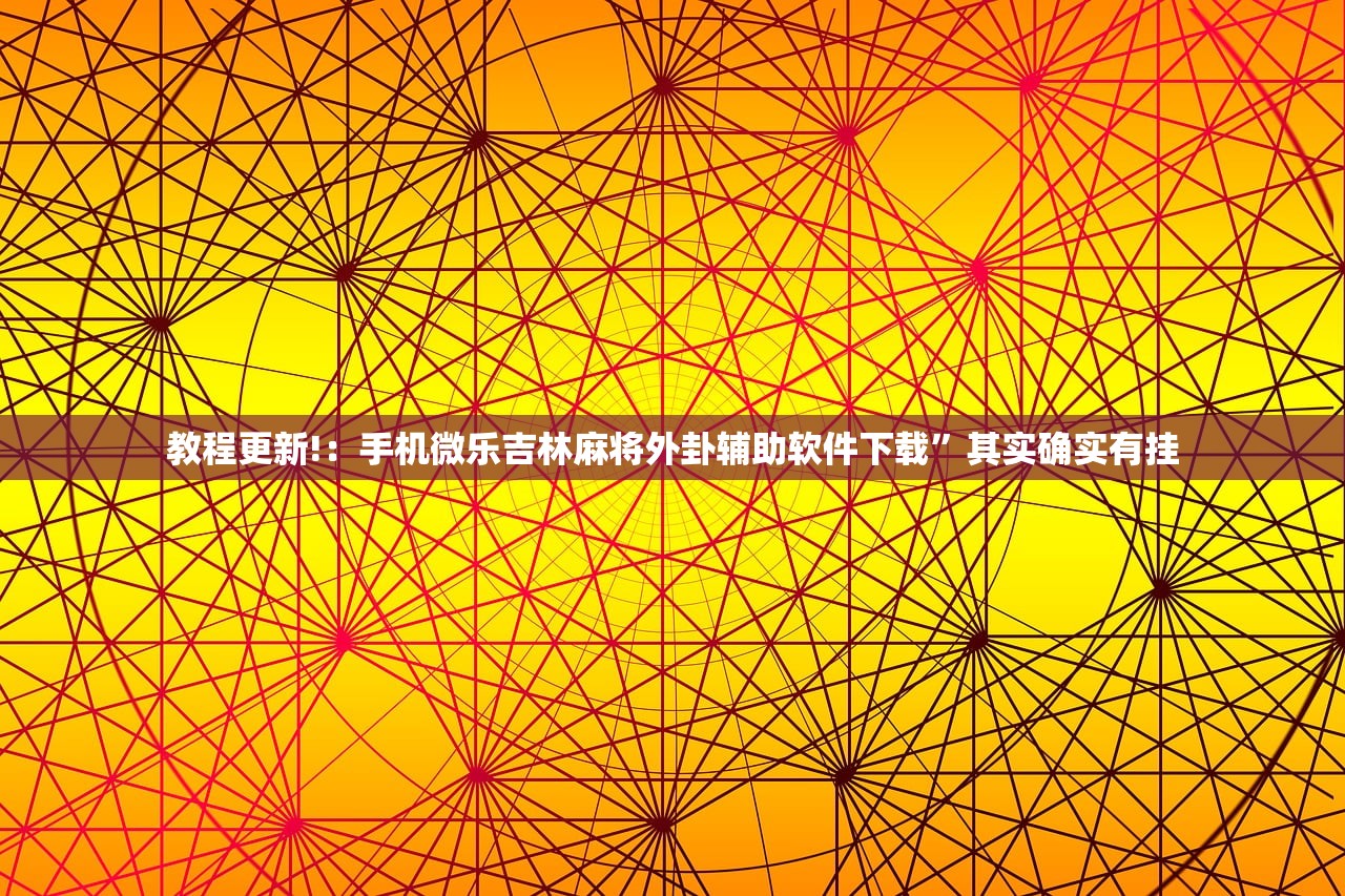 可用版本“天天乐清麻将可以开挂吗”开挂详细教程