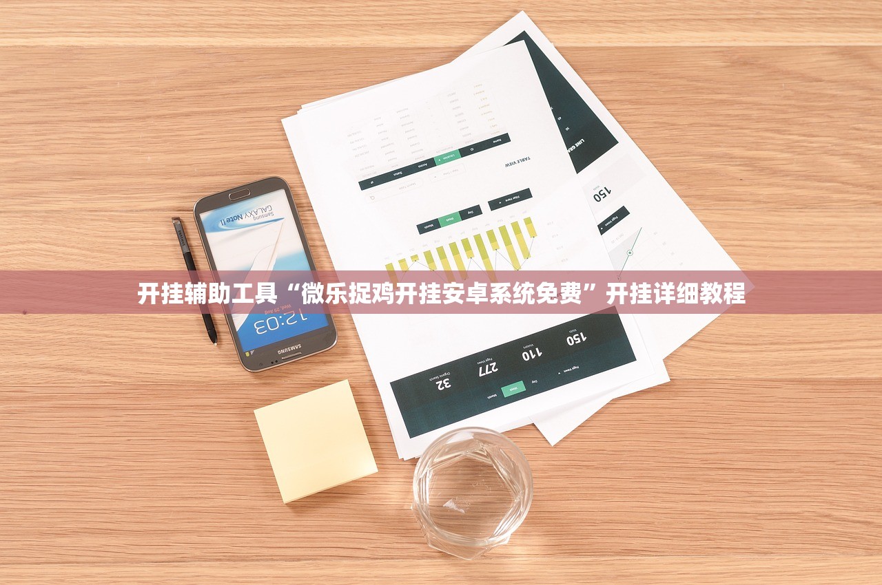 万能开挂辅助“微乐广东麻将外卦辅助软件下载”其实确实有挂