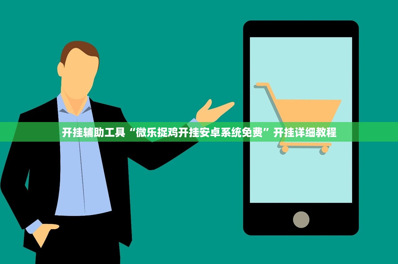 开挂辅助工具“微乐捉鸡开挂安卓系统免费	”开挂详细教程