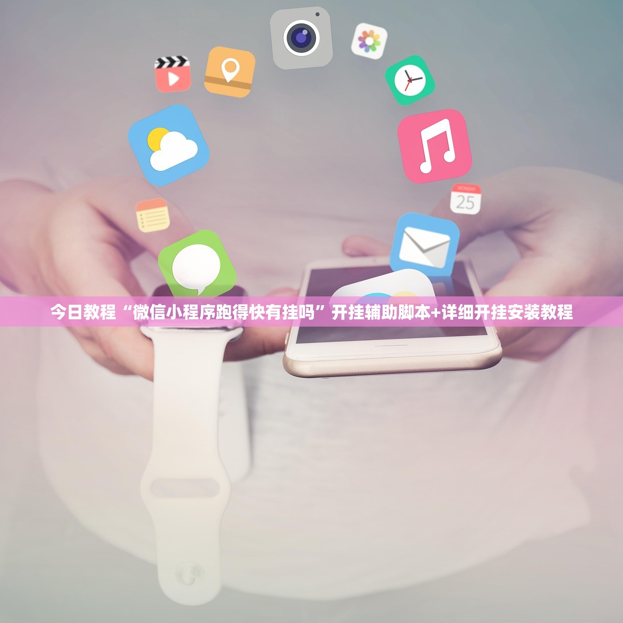 今日教程“微信小程序跑得快有挂吗”开挂辅助脚本+详细开挂安装教程