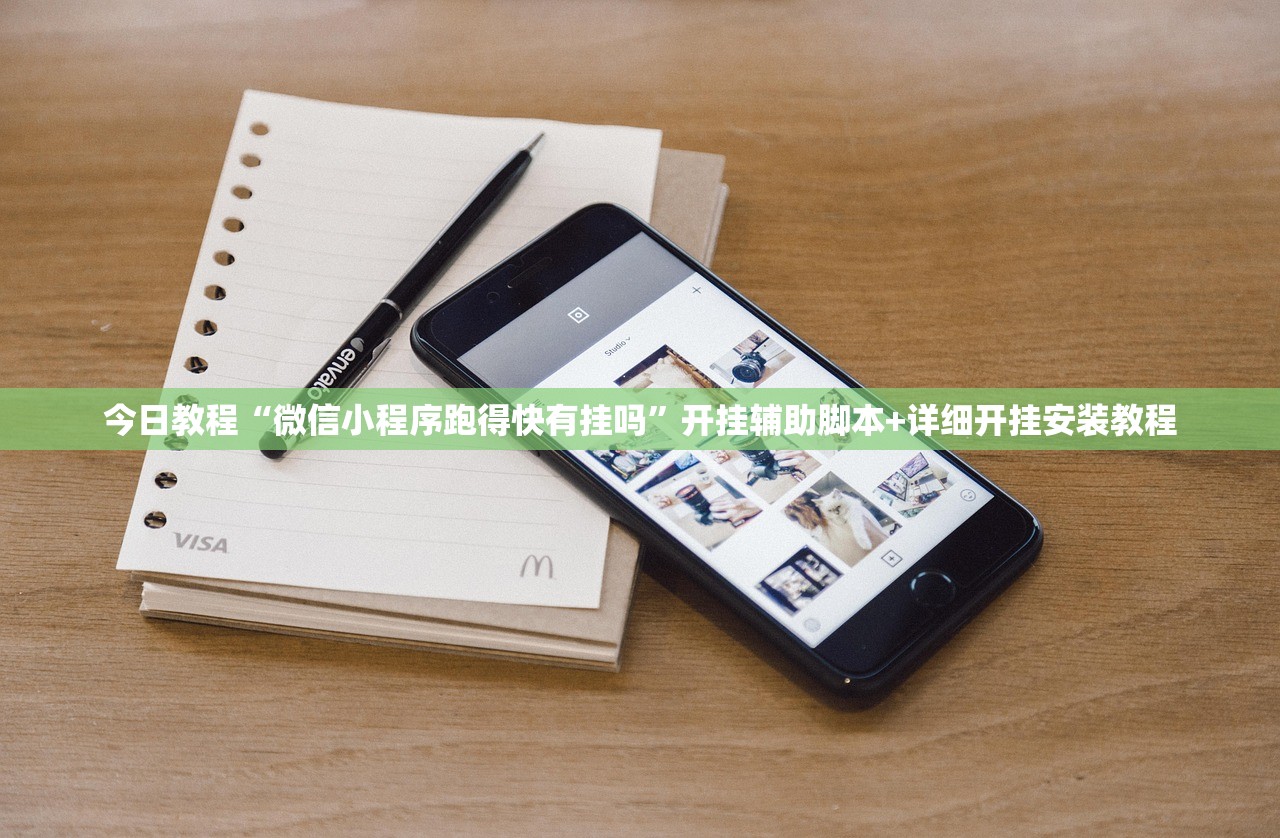 今日教程“微信小程序跑得快有挂吗	”开挂辅助脚本+详细开挂安装教程