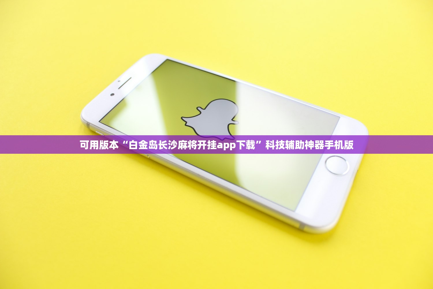 可用版本“白金岛长沙麻将开挂app下载”科技辅助神器手机版