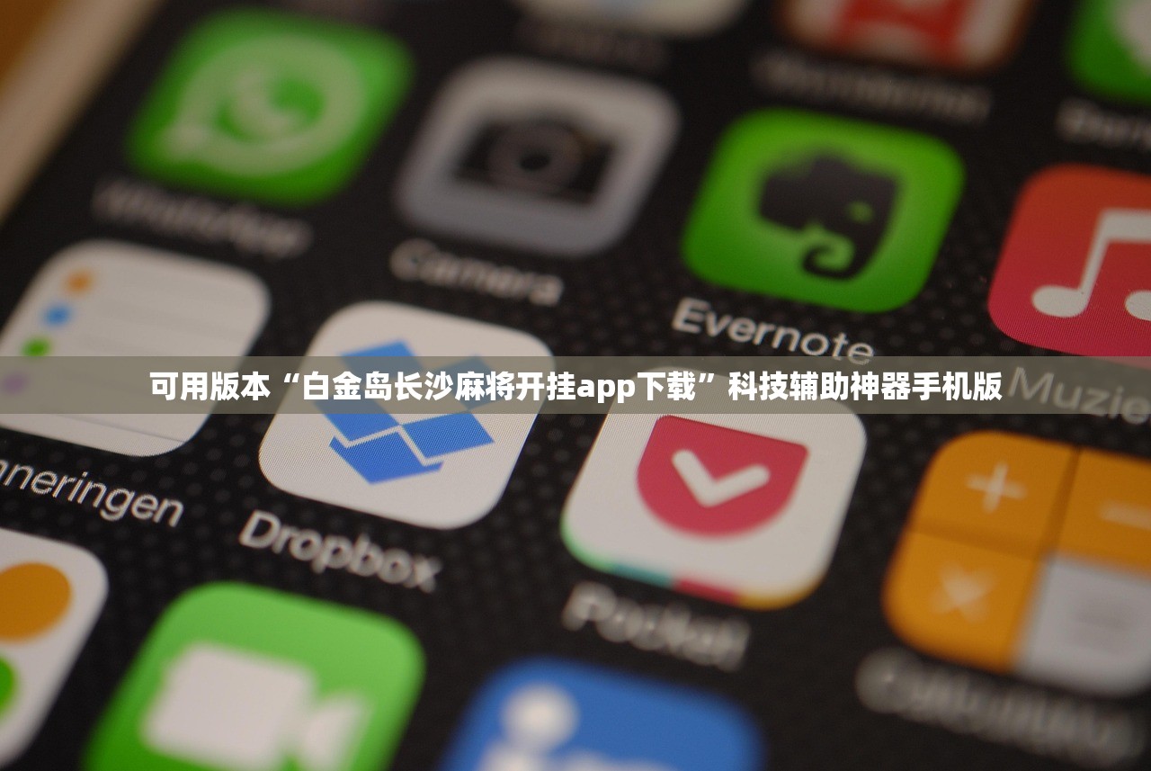 可用版本“白金岛长沙麻将开挂app下载”科技辅助神器手机版