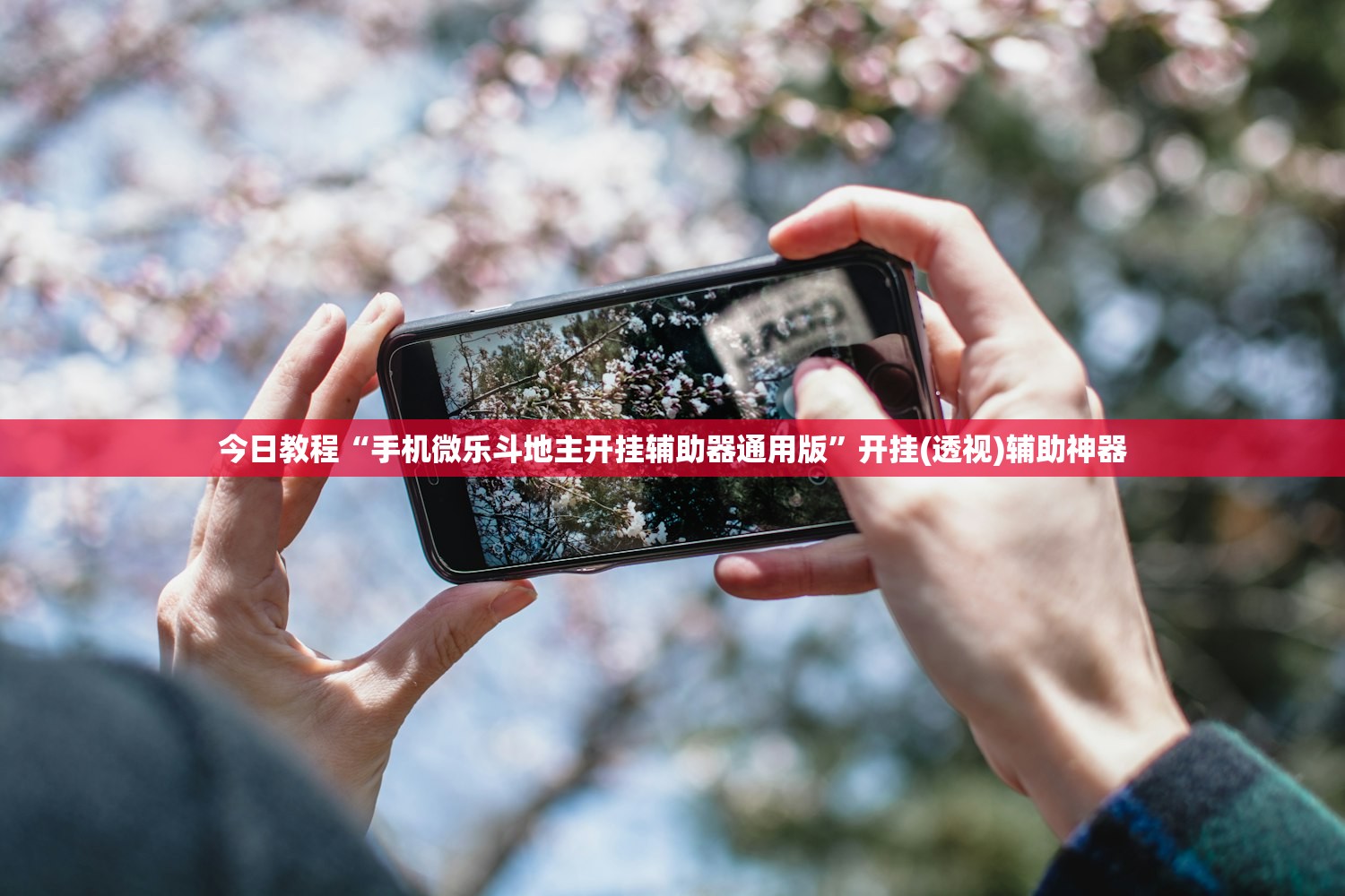 今日教程“手机微乐斗地主开挂辅助器通用版”开挂(透视)辅助神器