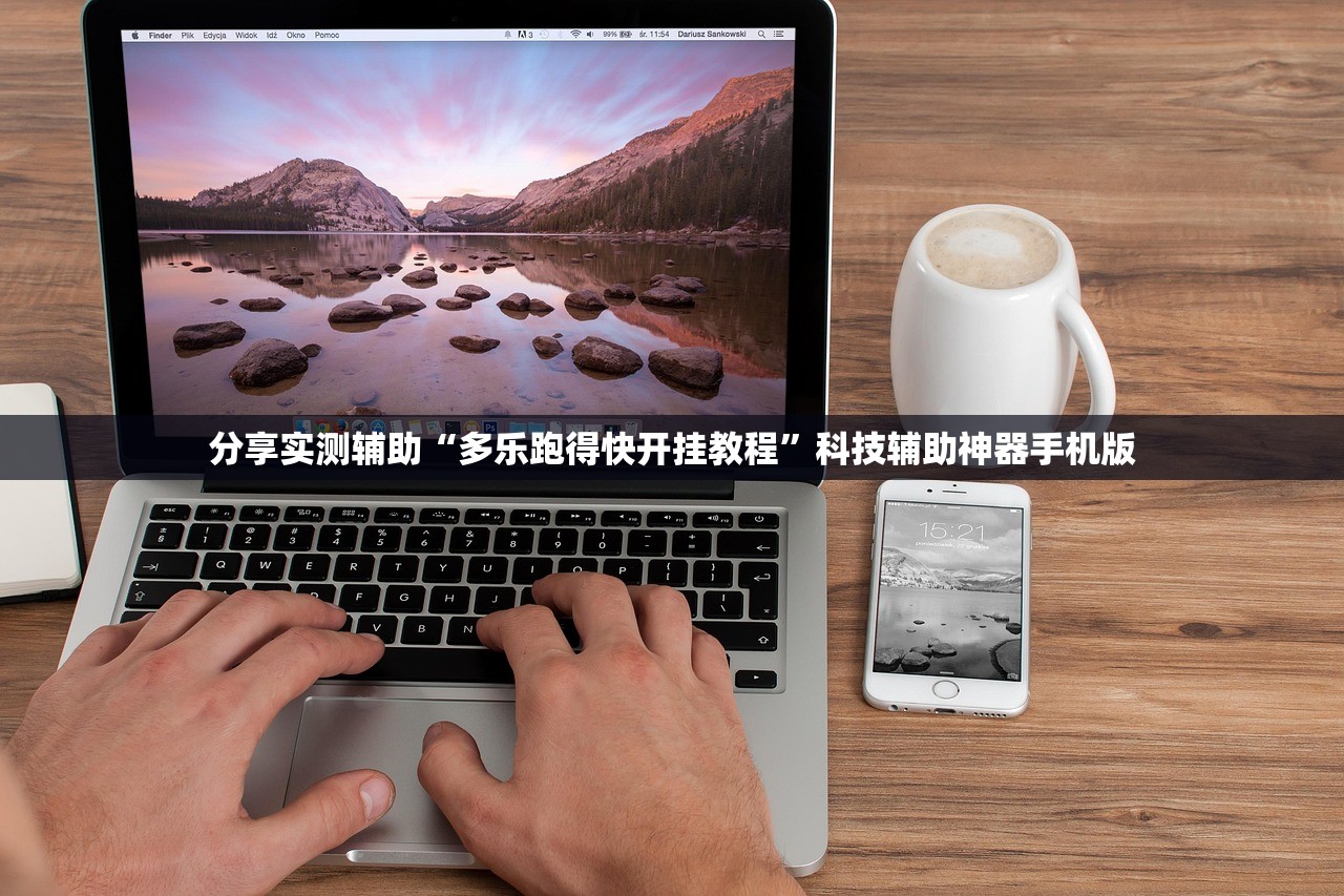 分享实测辅助“多乐跑得快开挂教程”科技辅助神器手机版