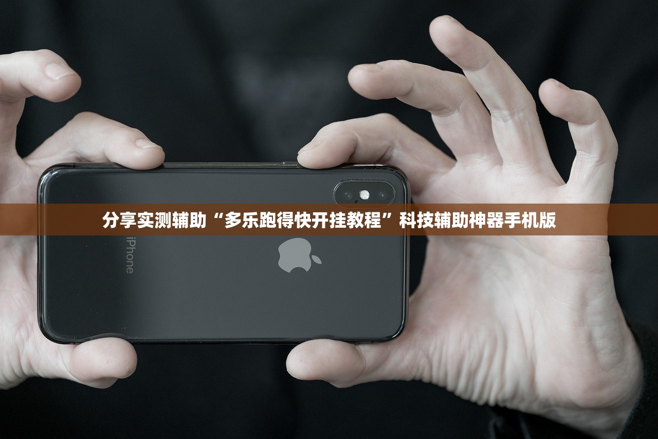 分享实测辅助“多乐跑得快开挂教程”科技辅助神器手机版