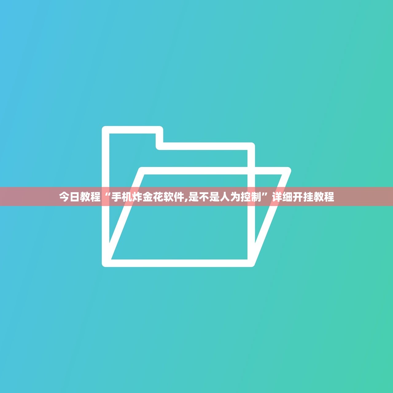 使用分享!微乐微乐斗地主怎么拿好牌”(透视)其实确实有挂