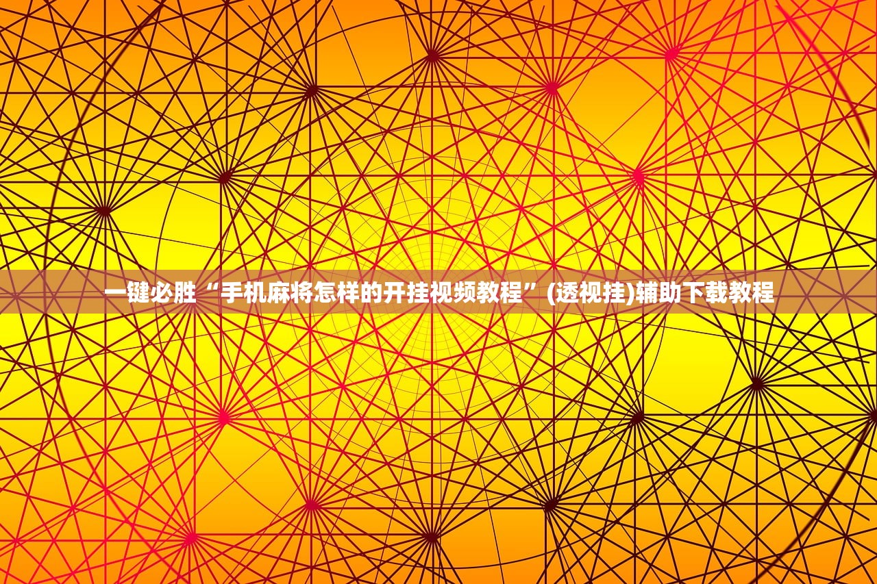 实测辅助“麻友圈2怎么打才能赢”详细开挂教程