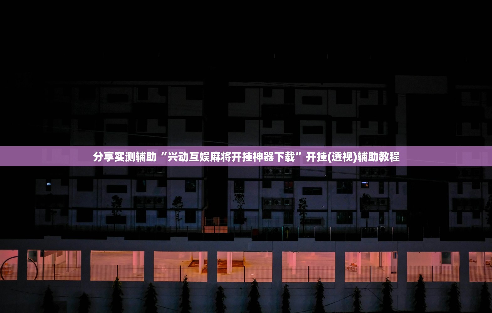 实测分享“微信麻将可以开挂吗？”细辅助教程分享