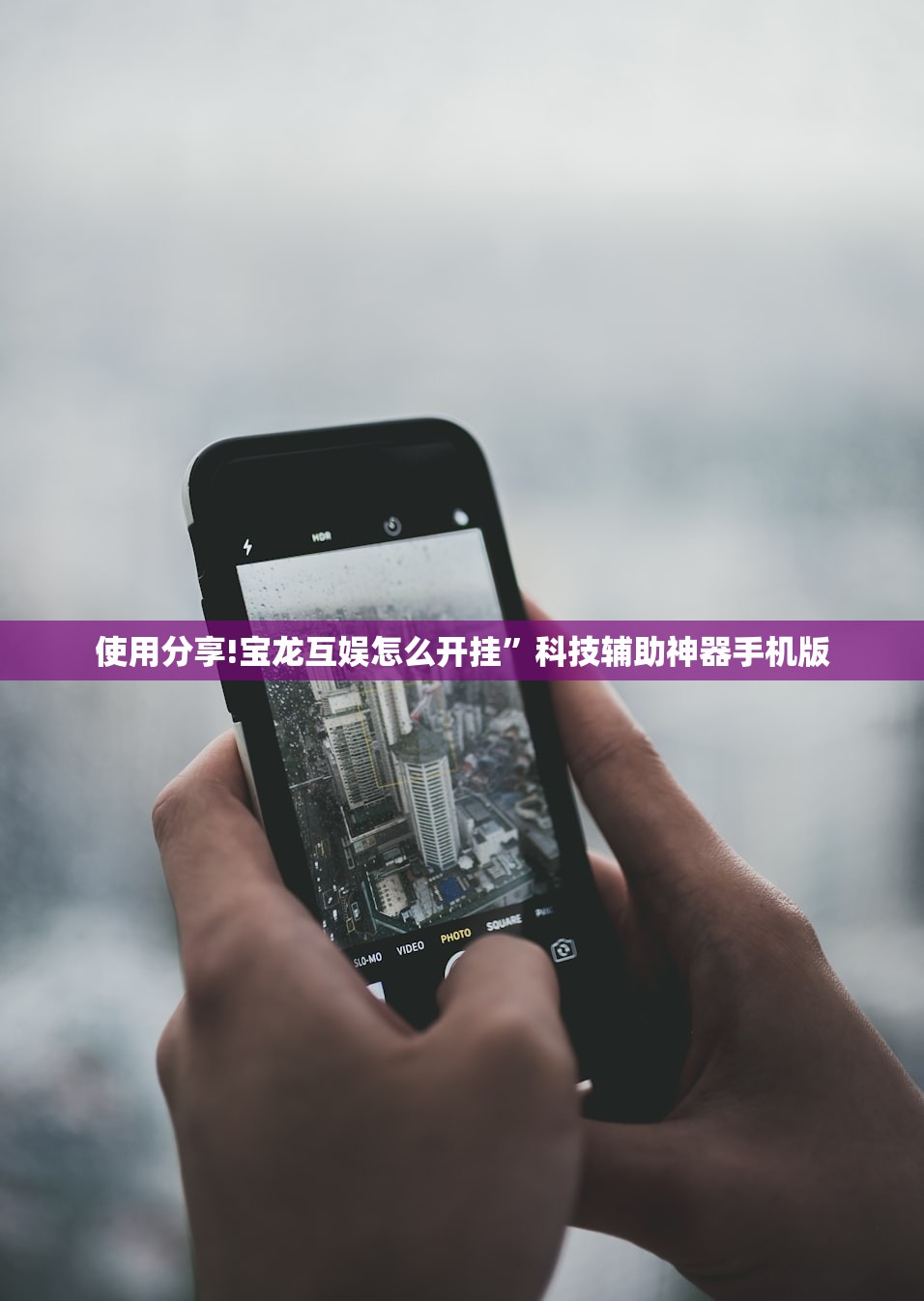 使用分享!宝龙互娱怎么开挂”科技辅助神器手机版