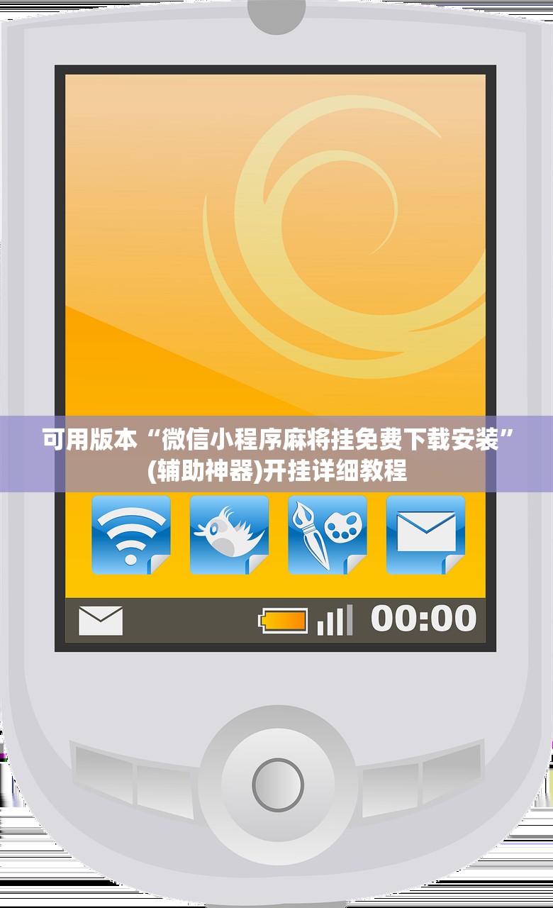 可用版本“微信小程序麻将挂免费下载安装”(辅助神器)开挂详细教程