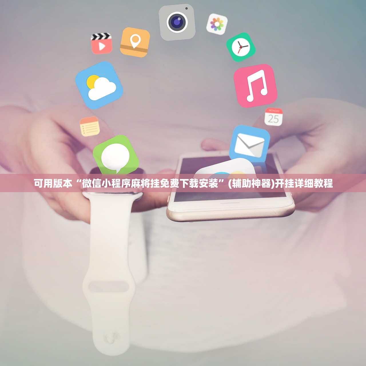 可用版本“微信小程序麻将挂免费下载安装	”(辅助神器)开挂详细教程