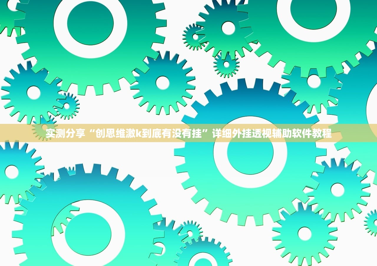 2026首发科技“微乐上海麻将开挂神器”(透视挂)辅助下载教程