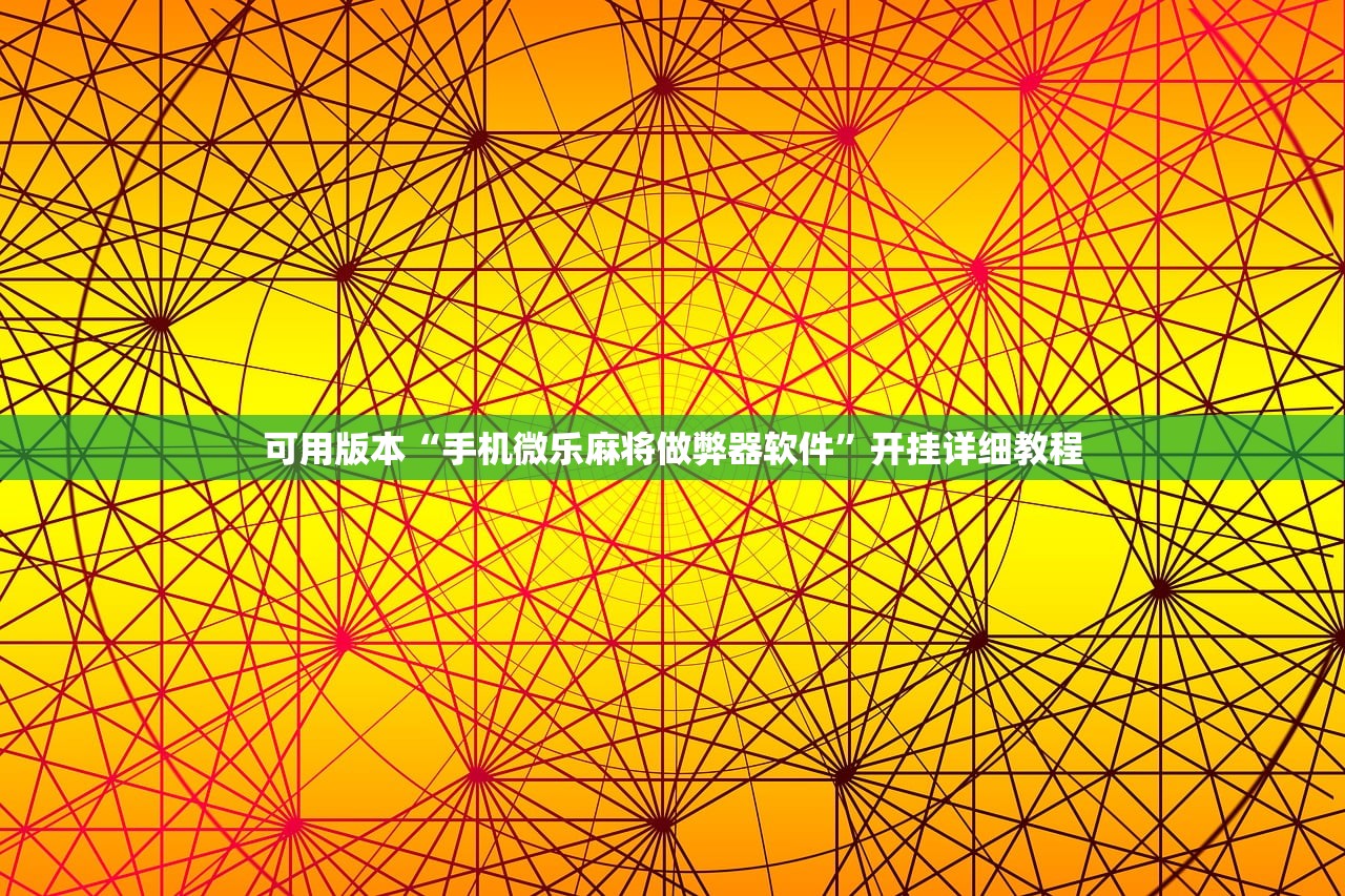 分享实测辅助“多乐跑得快开挂教程”科技辅助神器手机版