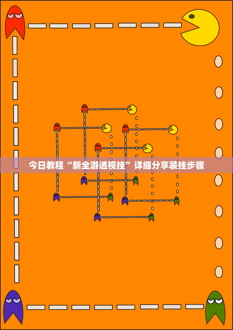 今日教程“新全游透视挂”详细分享装挂步骤