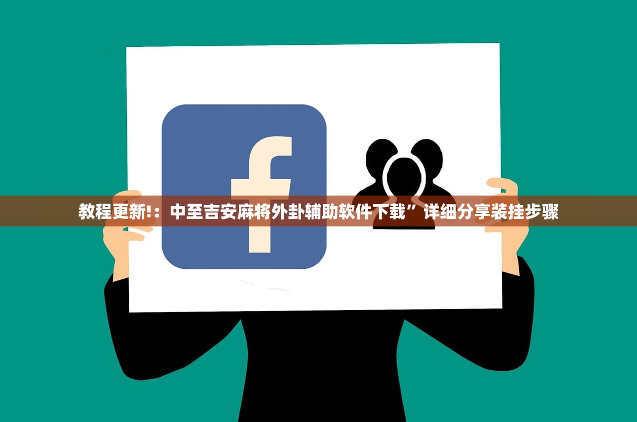 教程更新!：中至吉安麻将外卦辅助软件下载”详细分享装挂步骤