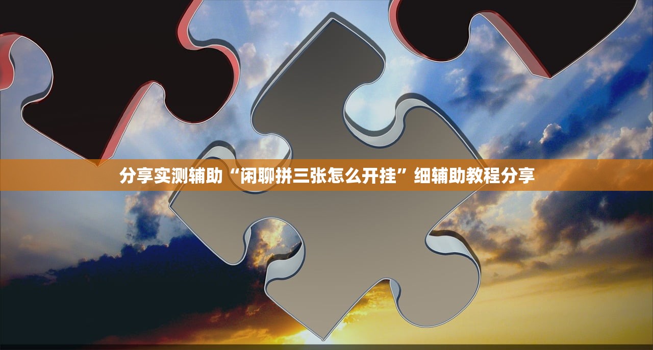 分享实测辅助“闲聊拼三张怎么开挂”细辅助教程分享