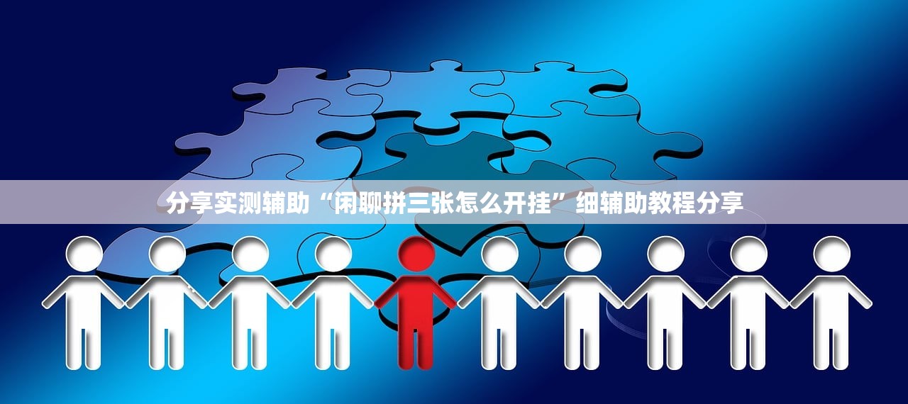 今日教程“手机炸金花软件,是不是人为控制”详细开挂教程