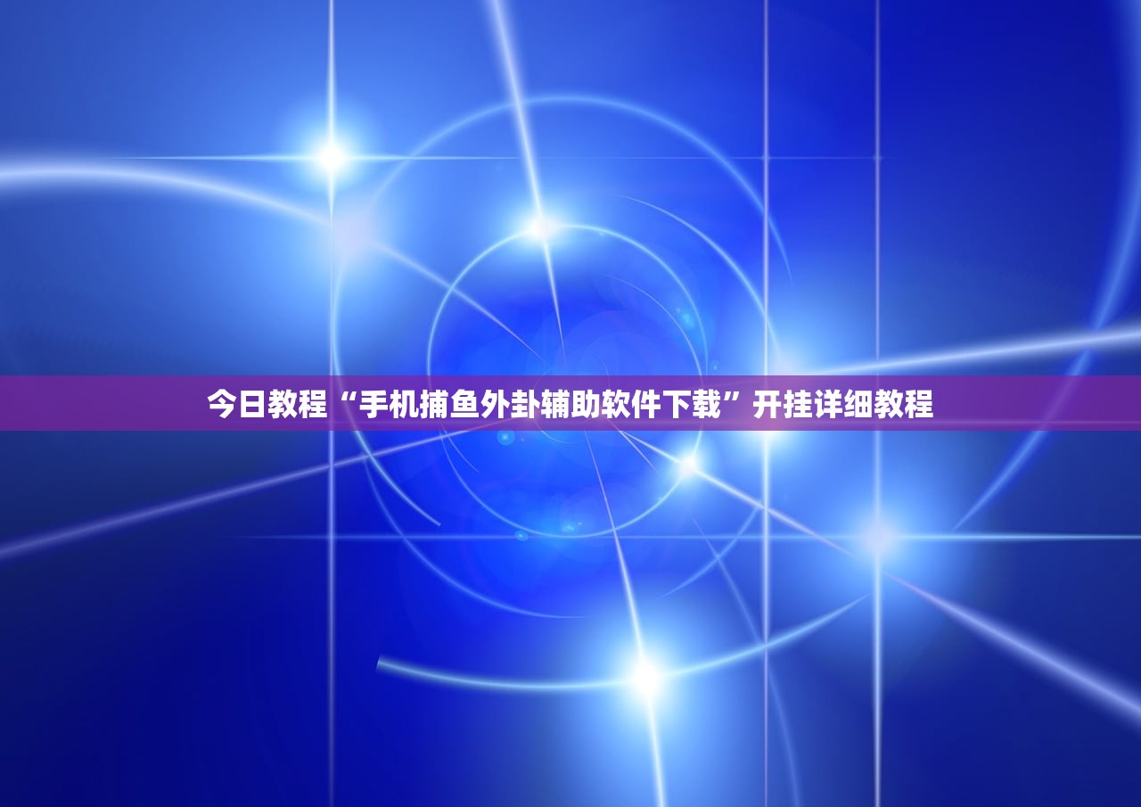 推荐一款“微乐河北麻将怎么一直赢(透视)”开挂辅助脚本+详细开挂安装教程