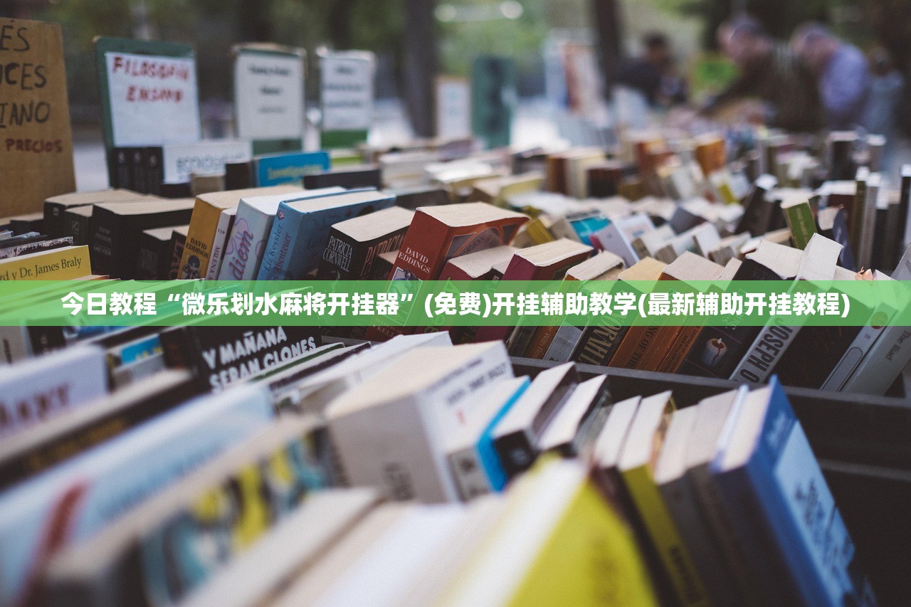 推荐一款“微乐河北麻将怎么一直赢(透视)”开挂辅助脚本+详细开挂安装教程