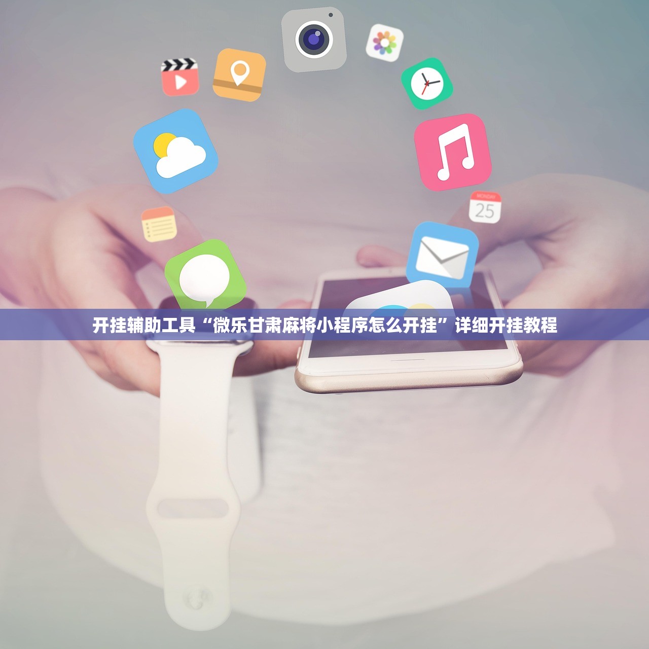 分享实测辅助“闲聊拼三张怎么开挂”细辅助教程分享