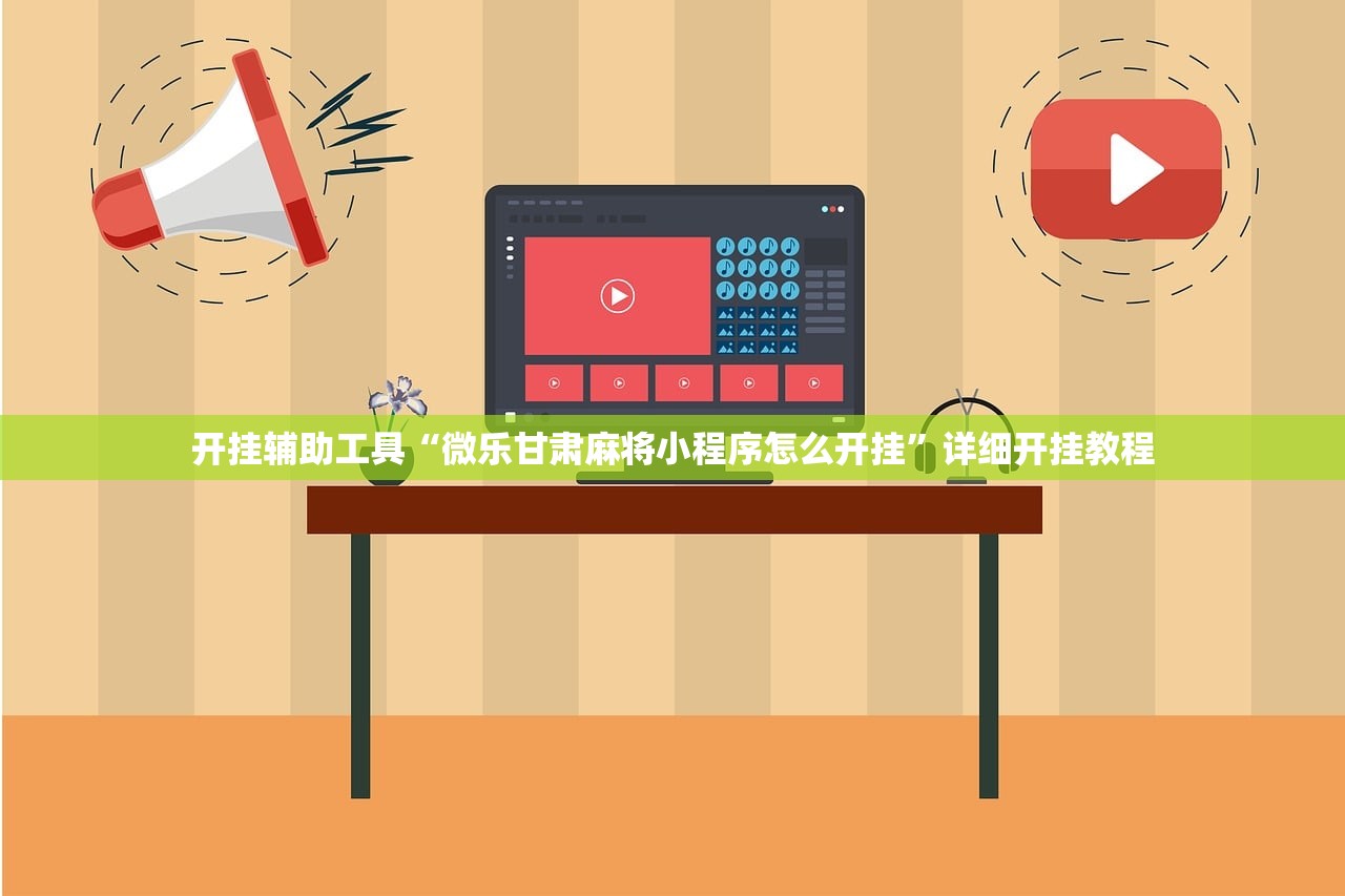 开挂辅助工具“微乐甘肃麻将小程序怎么开挂	”详细开挂教程