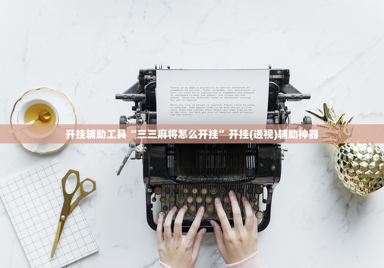 开挂辅助工具“三三麻将怎么开挂”开挂(透视)辅助神器