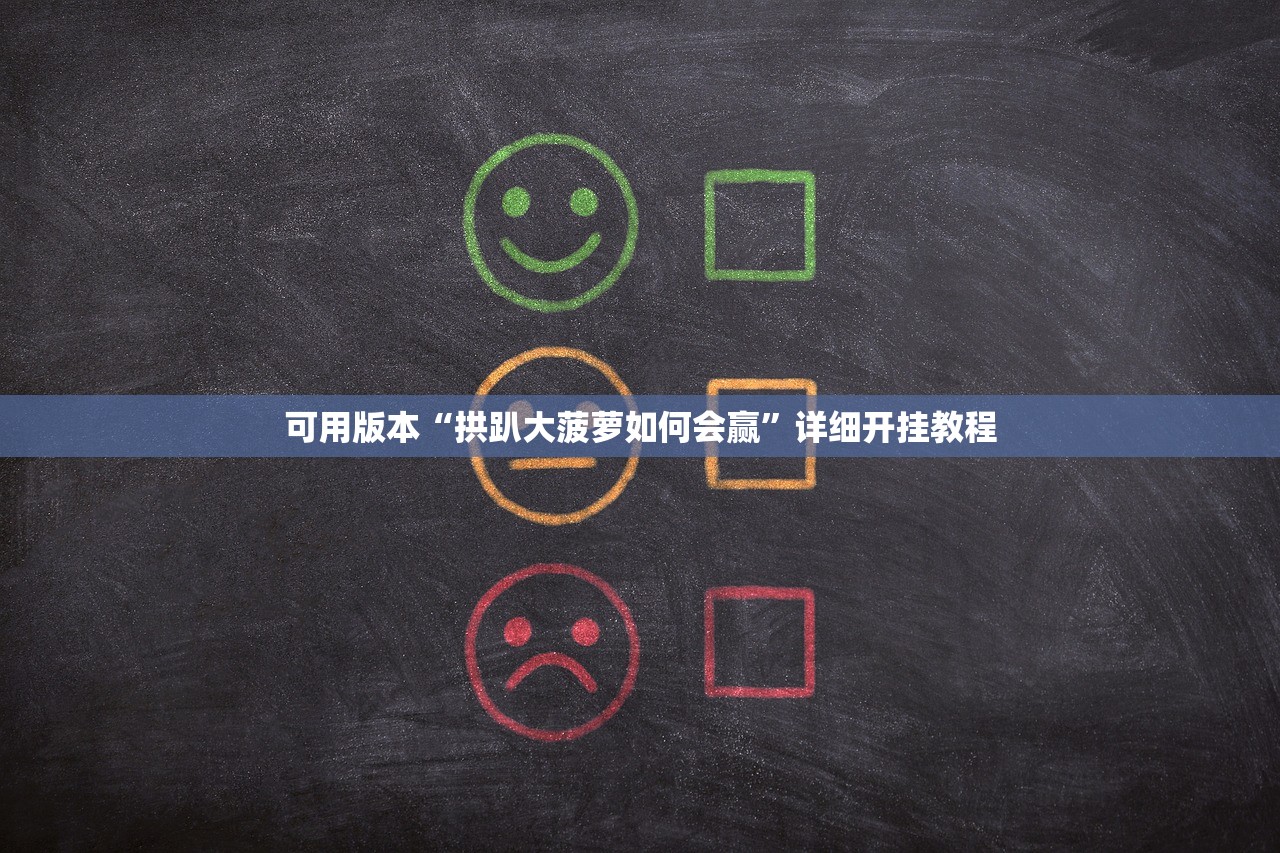 可用版本“拱趴大菠萝如何会赢”详细开挂教程