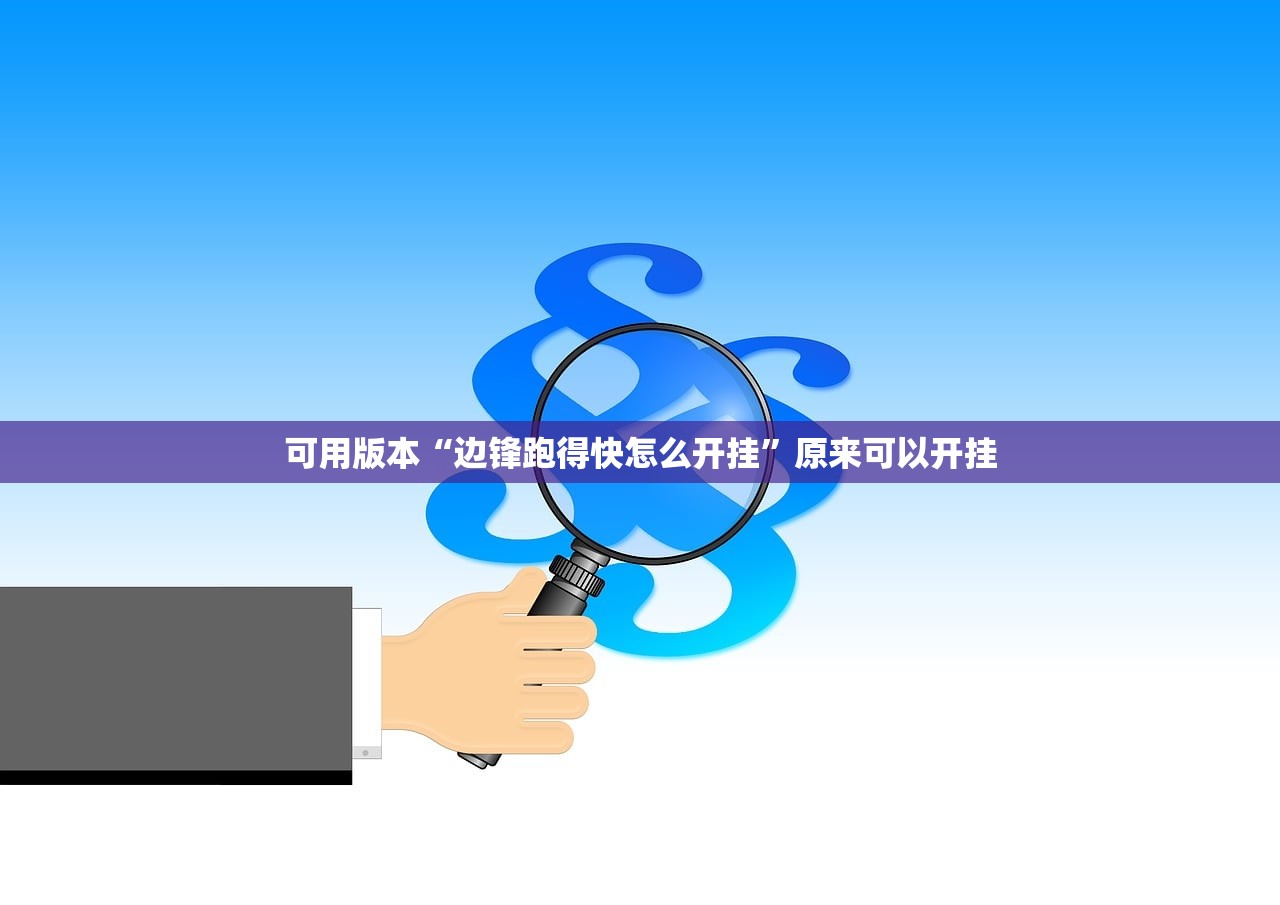 可用版本“边锋跑得快怎么开挂”原来可以开挂