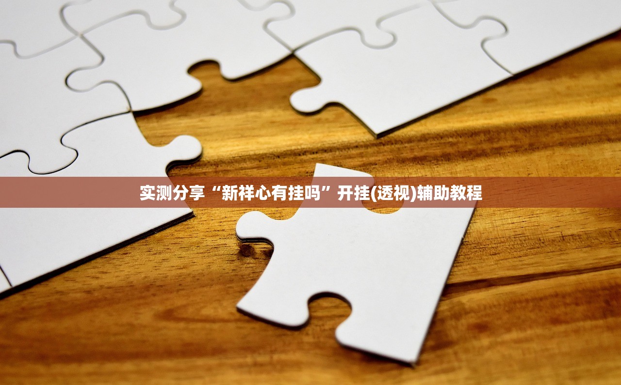 教程辅助!闲逸麻将外卦神器下载安装”2026开挂教程步骤