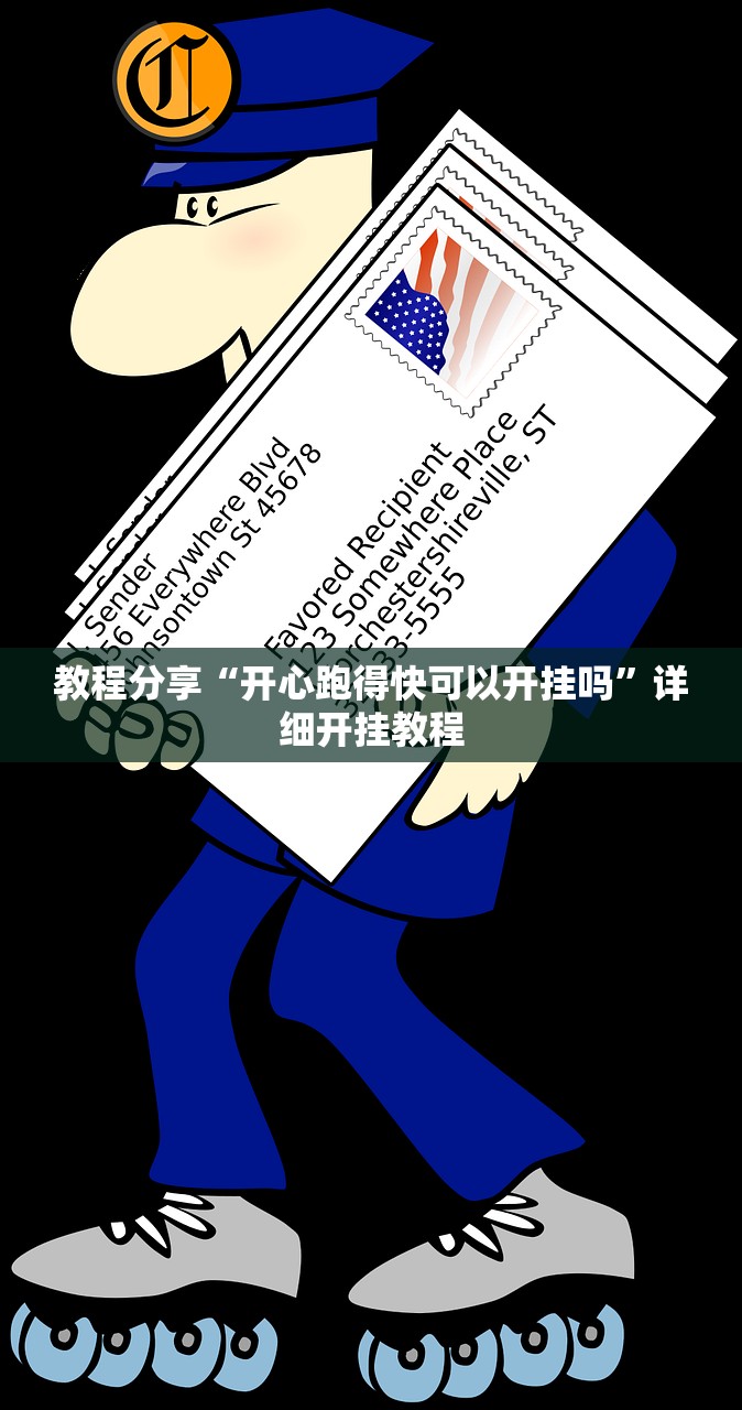 教程分享“开心跑得快可以开挂吗”详细开挂教程
