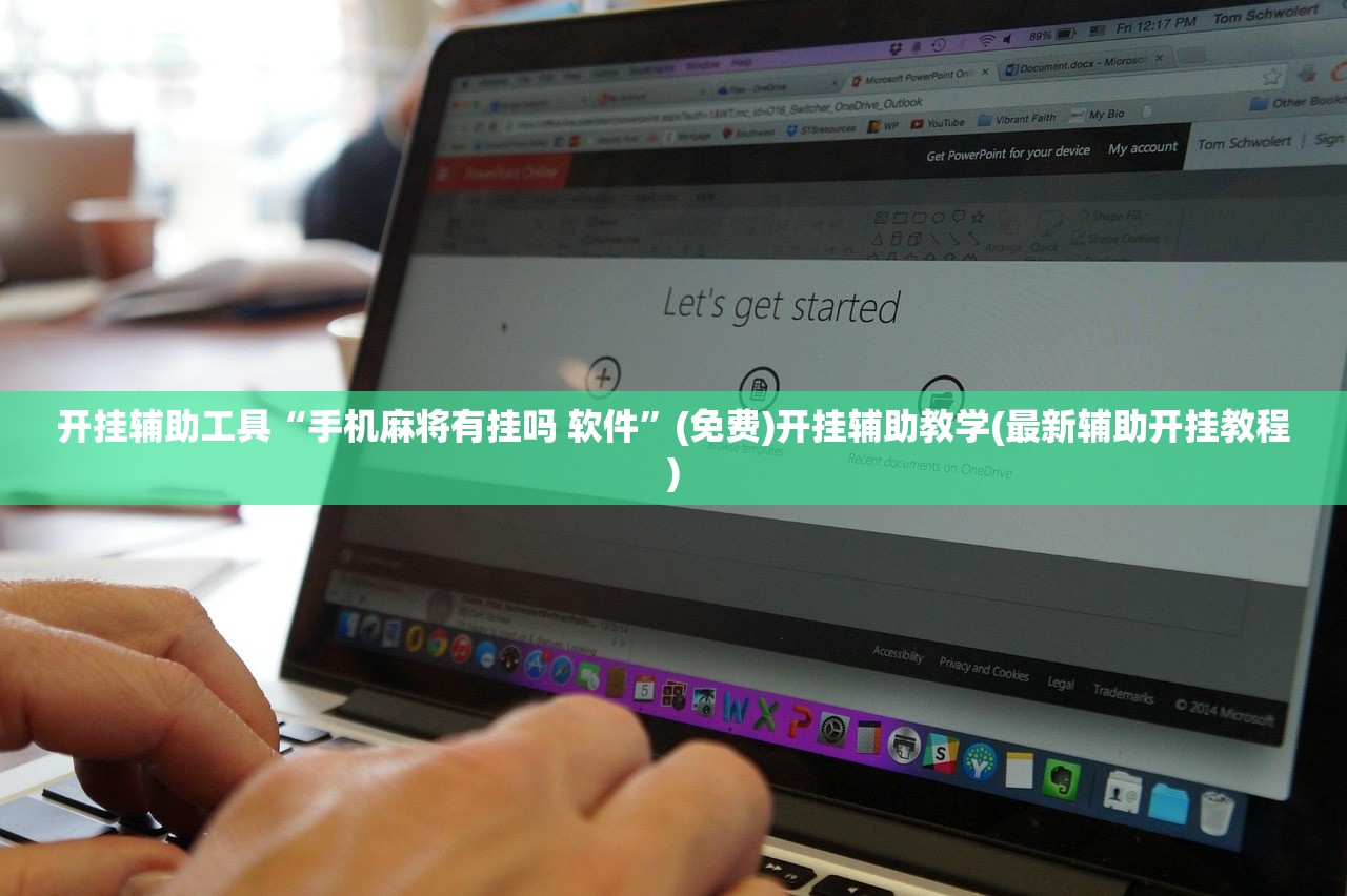 必备科技“欢乐五张有没有挂(透视)”开挂辅助脚本+详细开挂安装教程