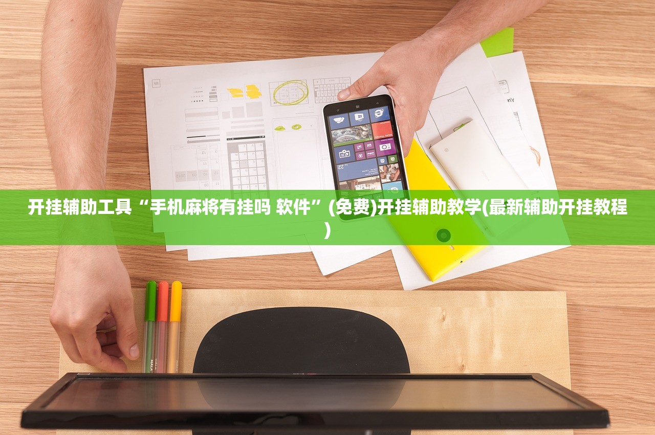开挂辅助工具“手机麻将有挂吗 软件”(免费)开挂辅助教学(最新辅助开挂教程)