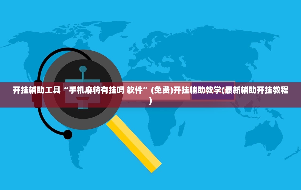开挂辅助工具“手机麻将有挂吗 软件”(免费)开挂辅助教学(最新辅助开挂教程)