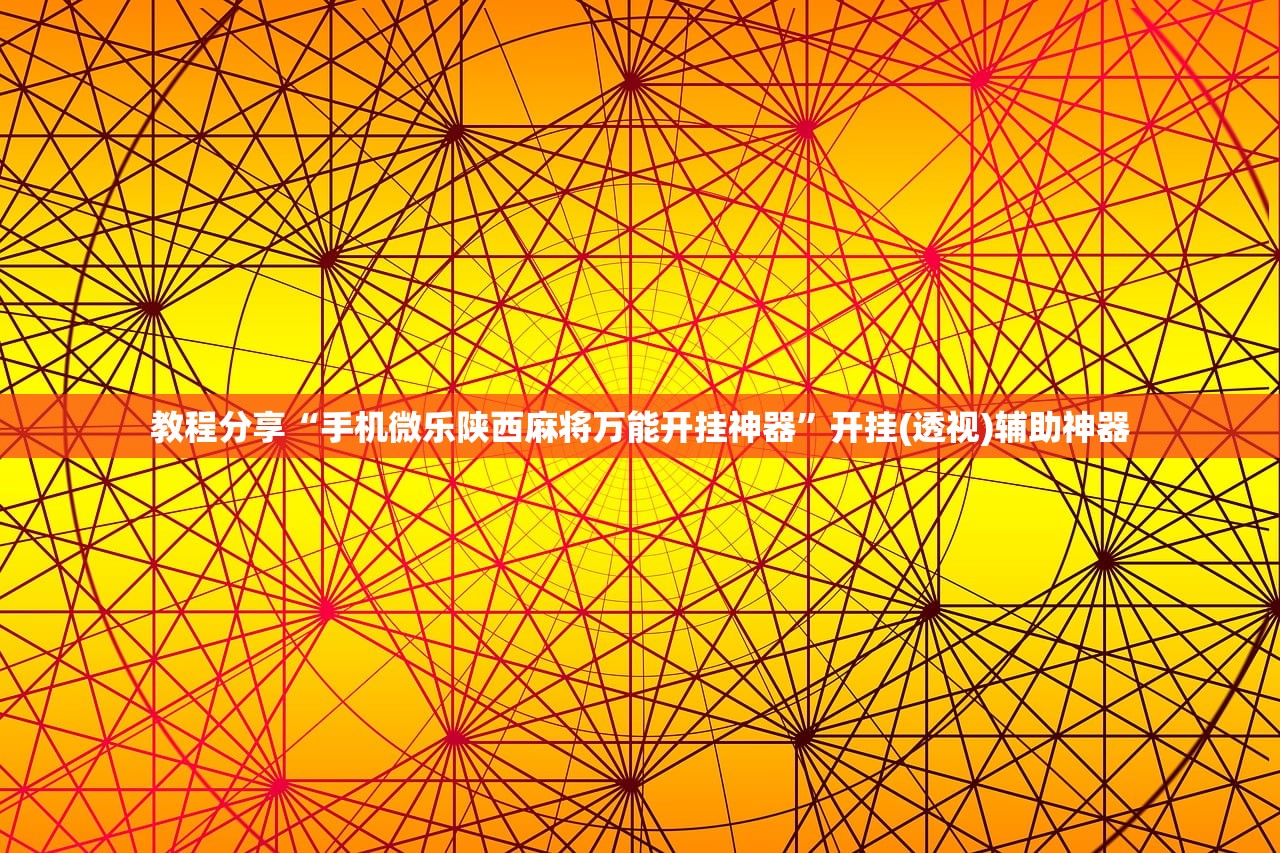 教程分享“手机微乐陕西麻将万能开挂神器”开挂(透视)辅助神器