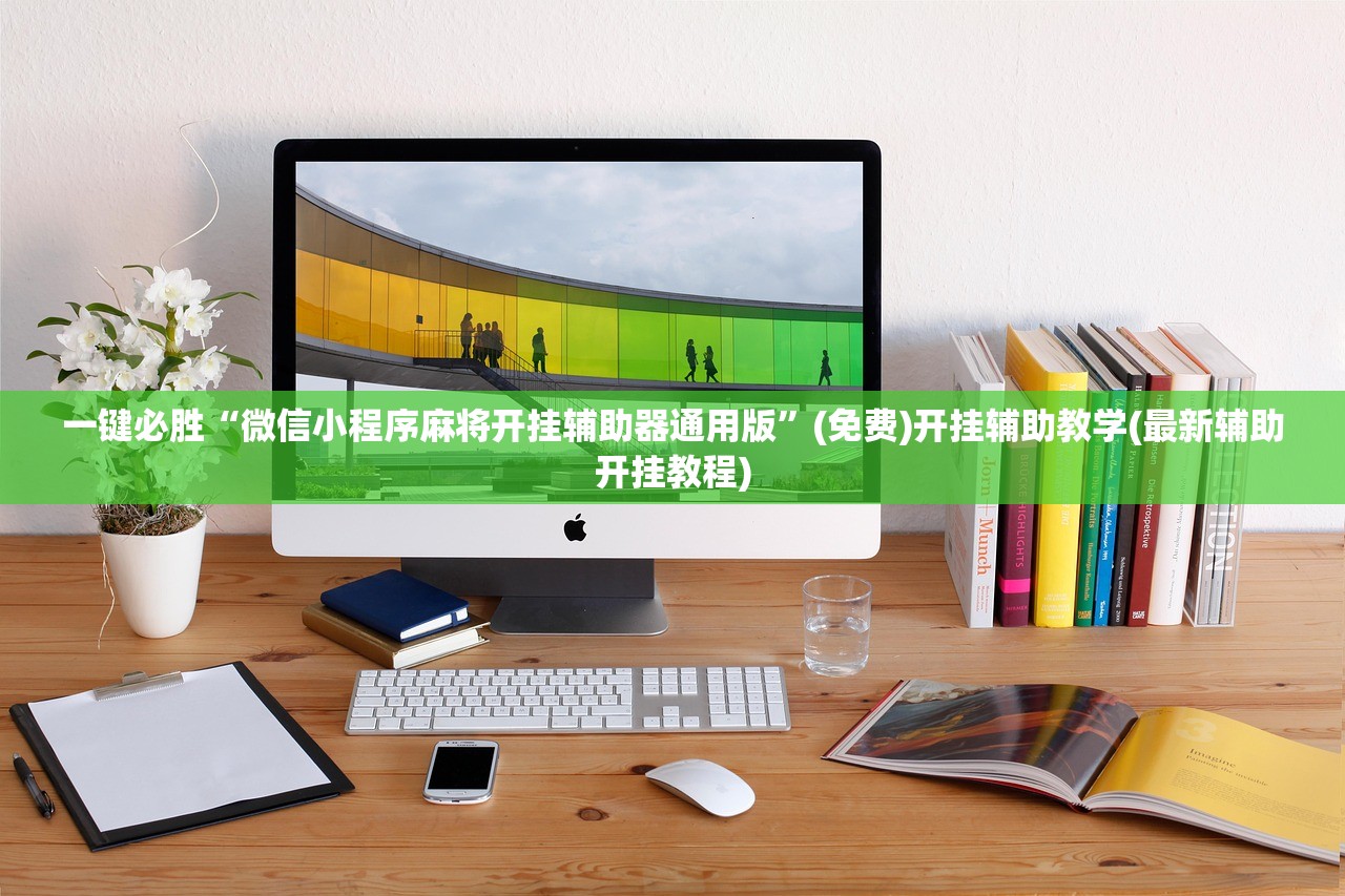 教程分享“九九麻将有挂吗”(透视挂)辅助下载教程