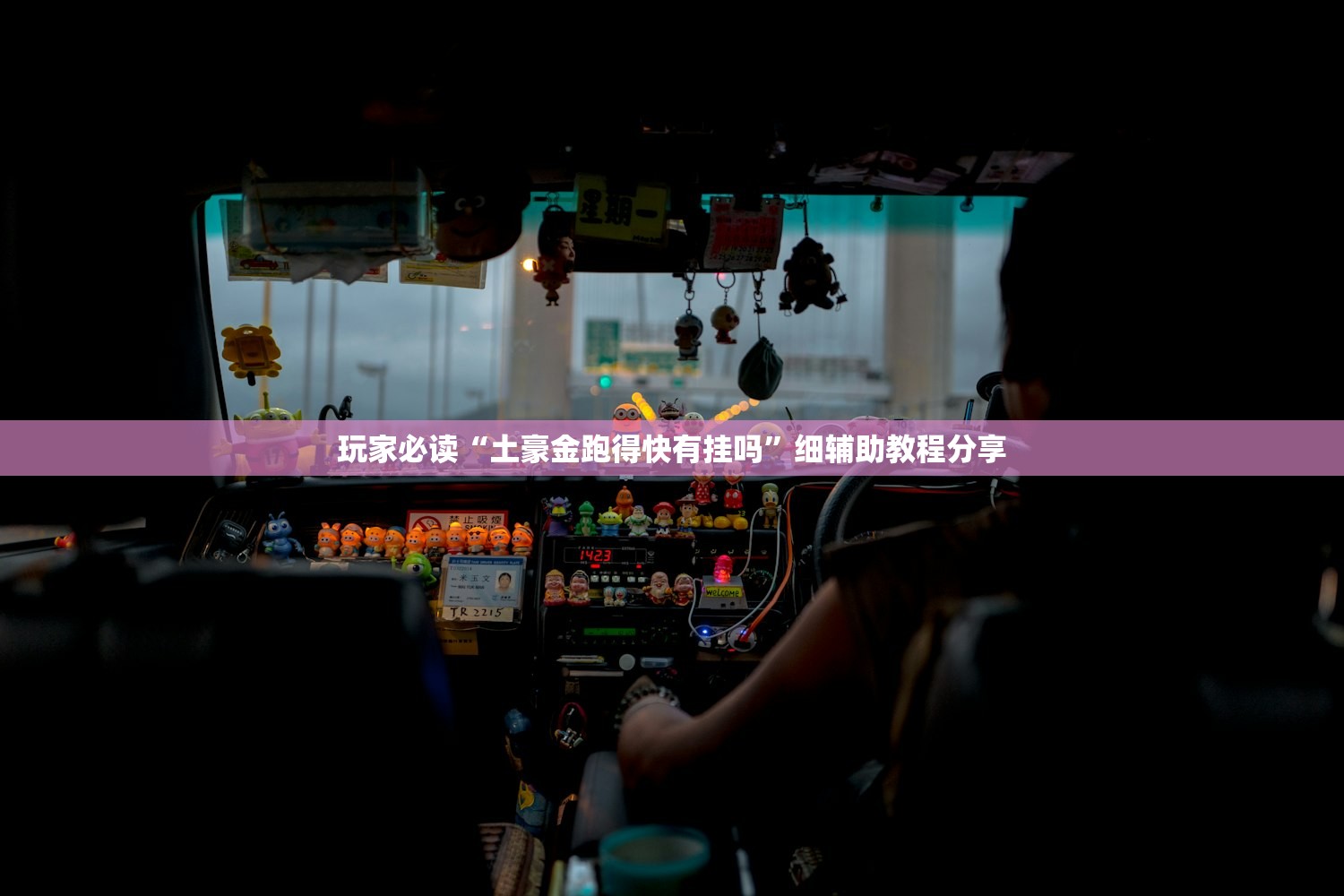 实测辅助“手机棋牌输赢原理”详细开挂教程