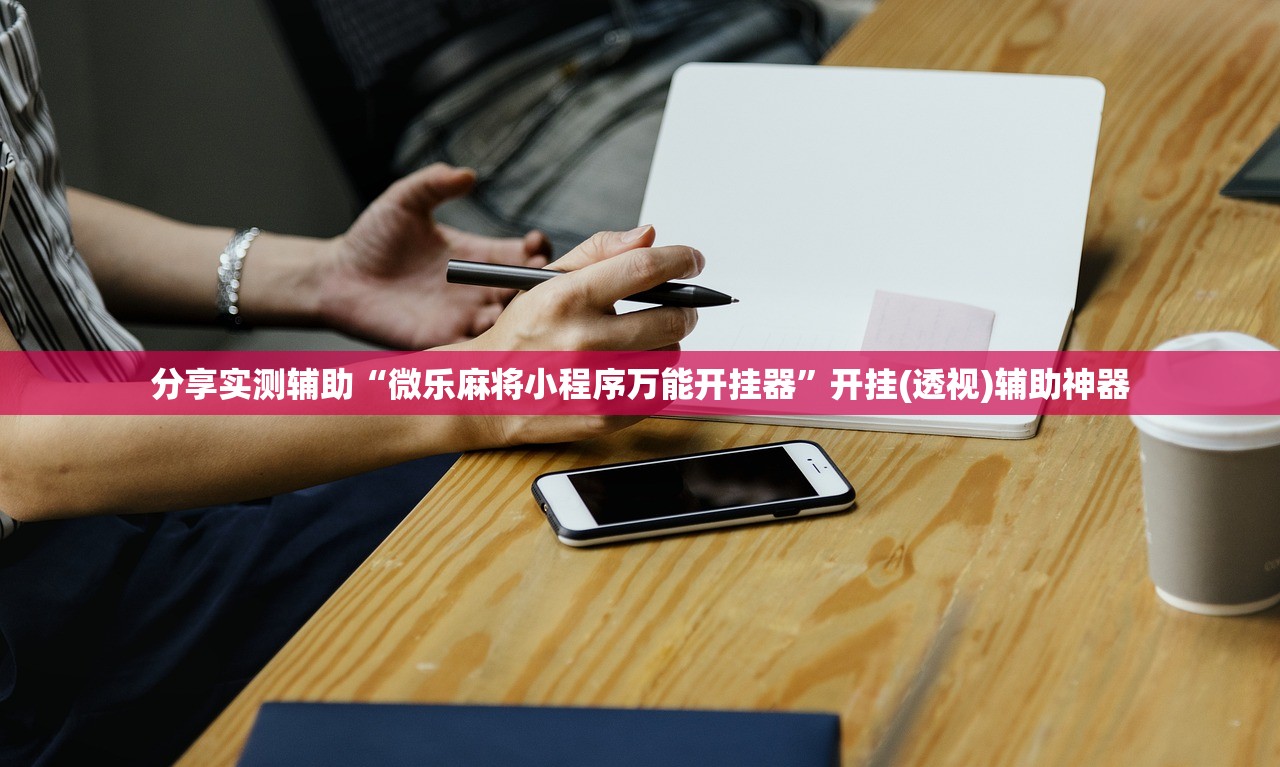 分享实测辅助“微乐麻将小程序万能开挂器”开挂(透视)辅助神器