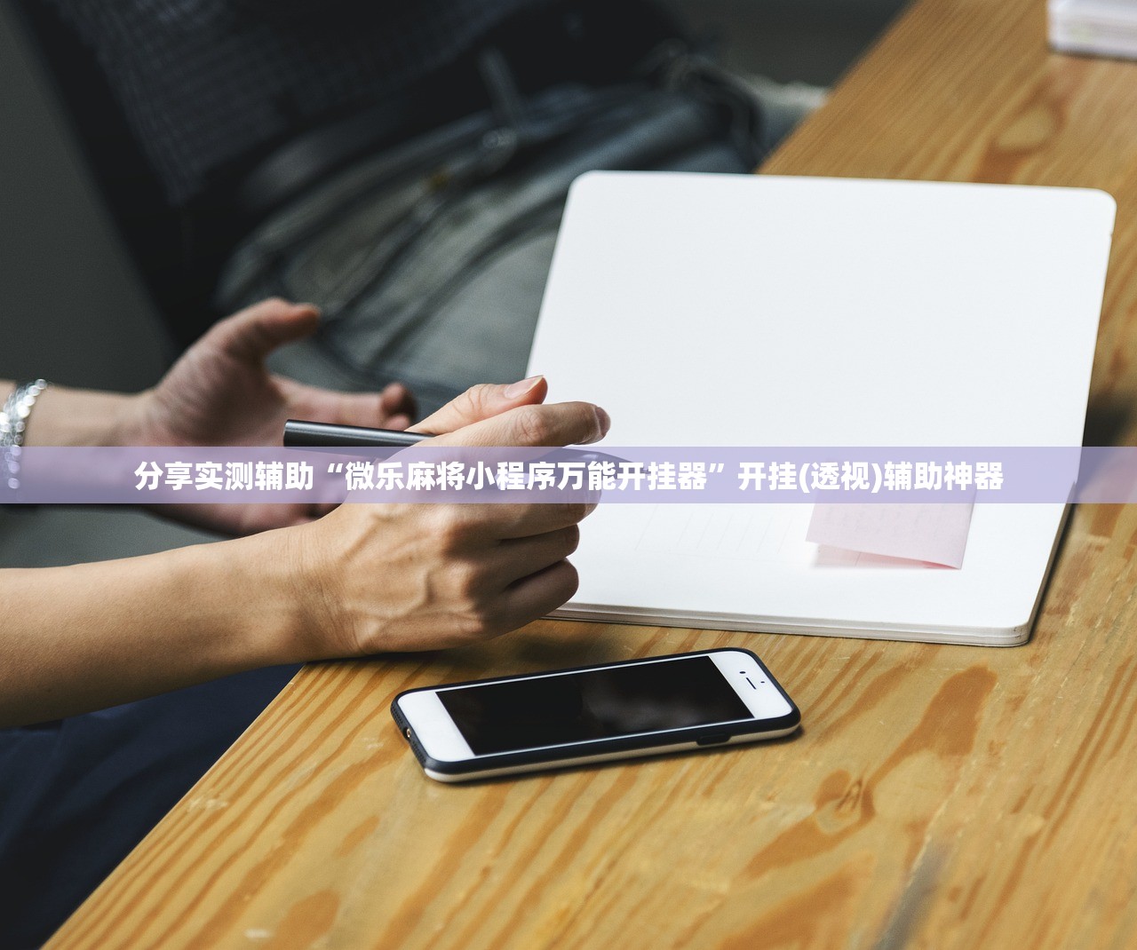 分享实测辅助“微乐麻将小程序万能开挂器”开挂(透视)辅助神器