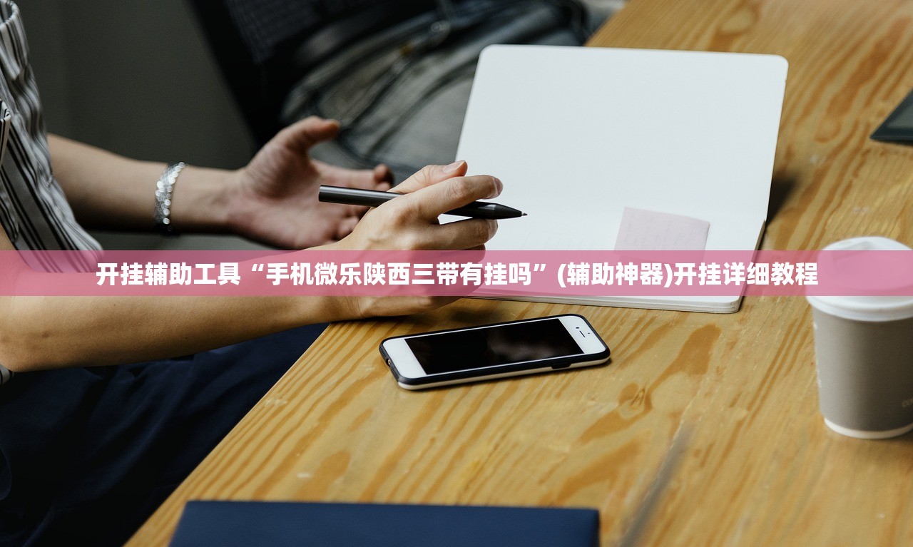 使用分享!榆林打锅子怎么开挂”(透视挂)辅助下载教程