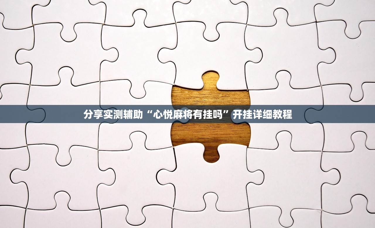 分享实测辅助“心悦麻将有挂吗	”开挂详细教程
