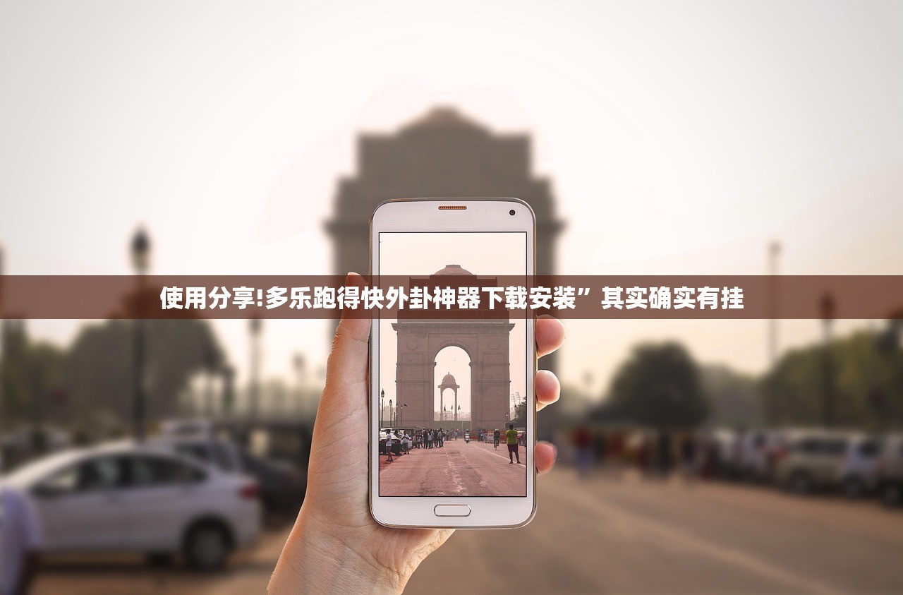 使用分享!多乐跑得快外卦神器下载安装”其实确实有挂