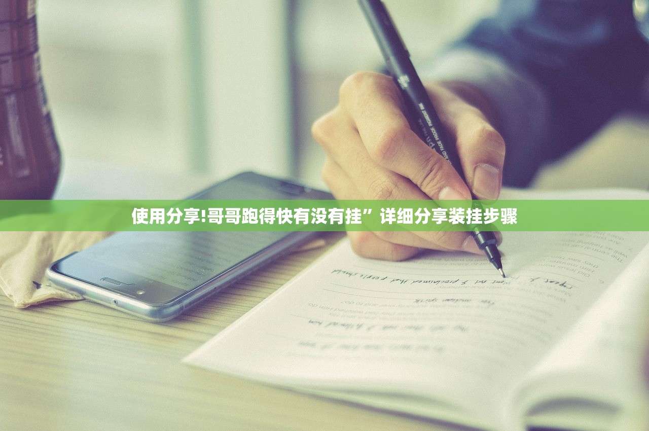 玩家必读“微乐跑得快怎么打才能赢分”(透视)其实确实有挂